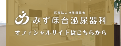 医療法人社団香眞会 みずほ台泌尿器科