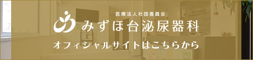 医療法人社団香眞会 みずほ台泌尿器科