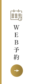 WEB予約