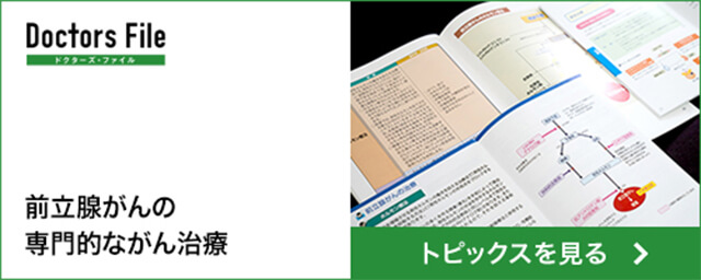 Doctors File バナー 前立腺がんの専門的ながん治療