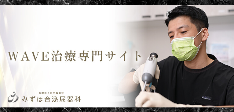 WAVE治療専門サイト バナー