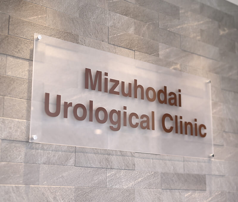 医療法人社団香眞会 みずほ台泌尿器科 看板
