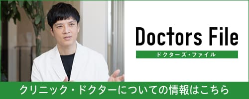 Doctors File バナー クリニック・ドクターについての情報はこちら