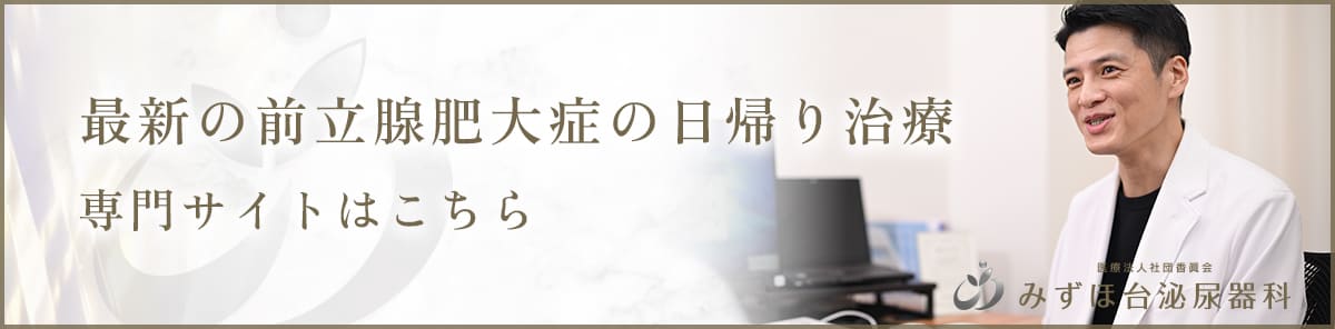 最新の前立腺肥大症の日帰り治療